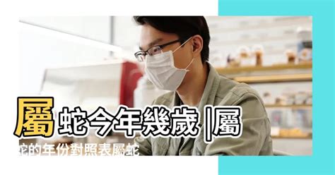 屬蛇年份|屬蛇今年幾歲｜屬蛇民國年次、蛇年西元年